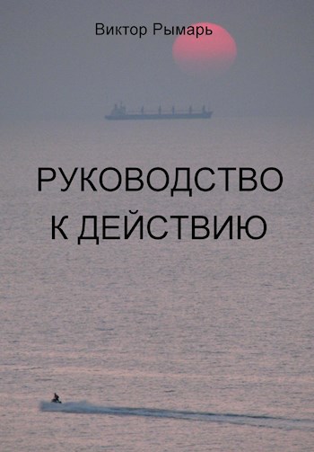 Преступление писателя, или Руководство к действию