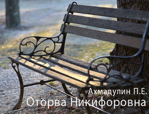 Оторва Никифоровна