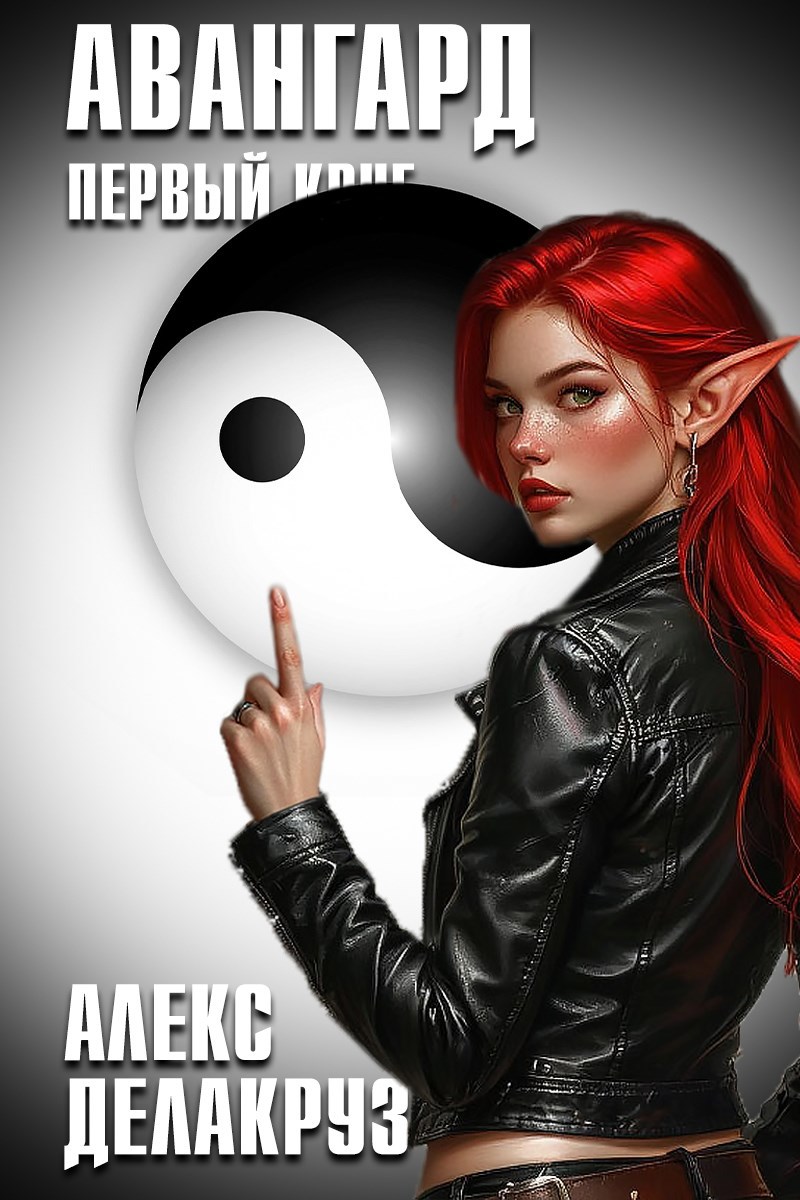 Авангард. Первый круг