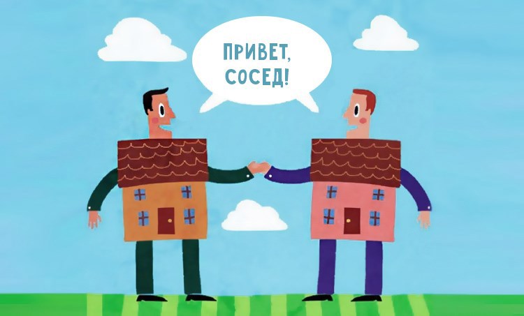 Соседи