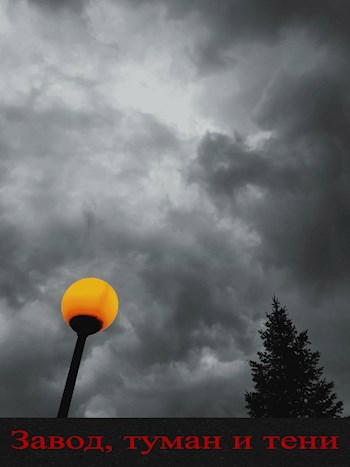 Завод туман и тени