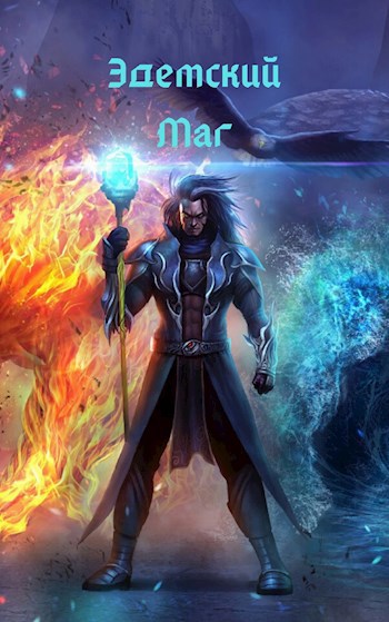 Эдемский Маг. ТОМ I