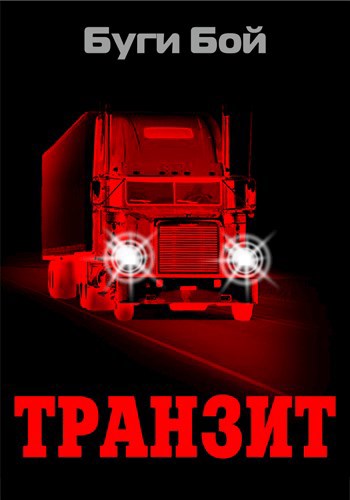 Транзит