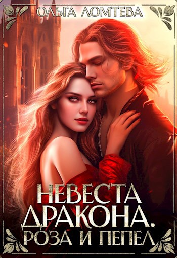 Невеста Дракона. Роза и Пепел