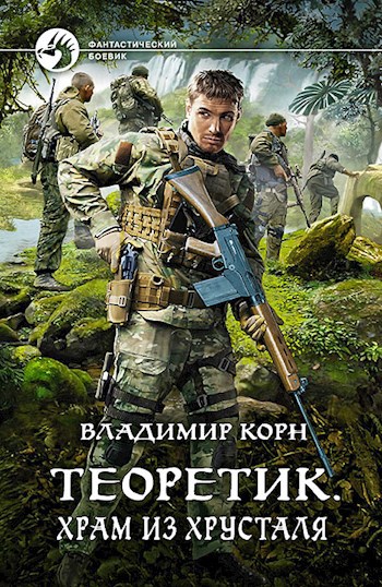 Теоретик 4. Храм из хрусталя