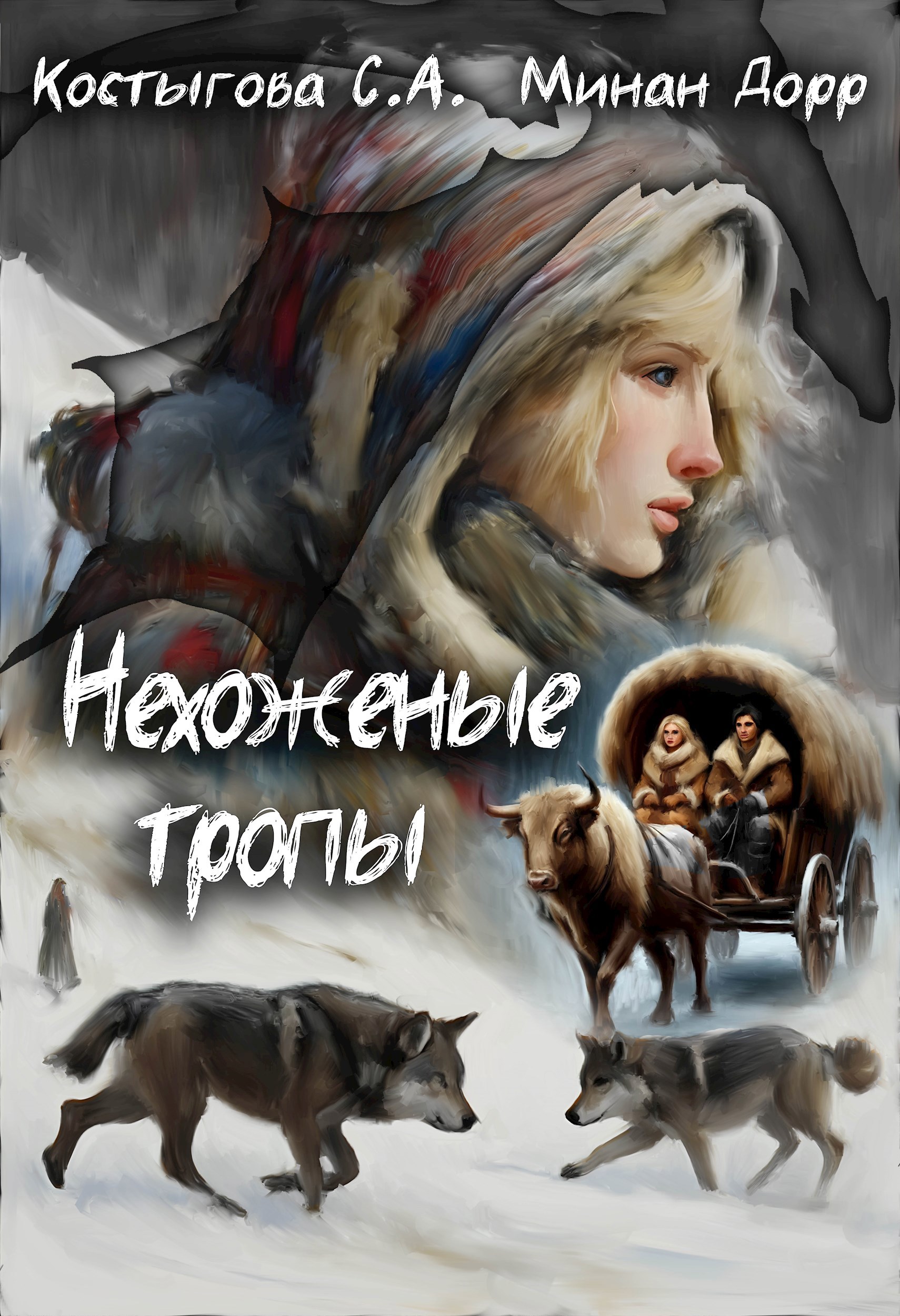 Нехоженые тропы