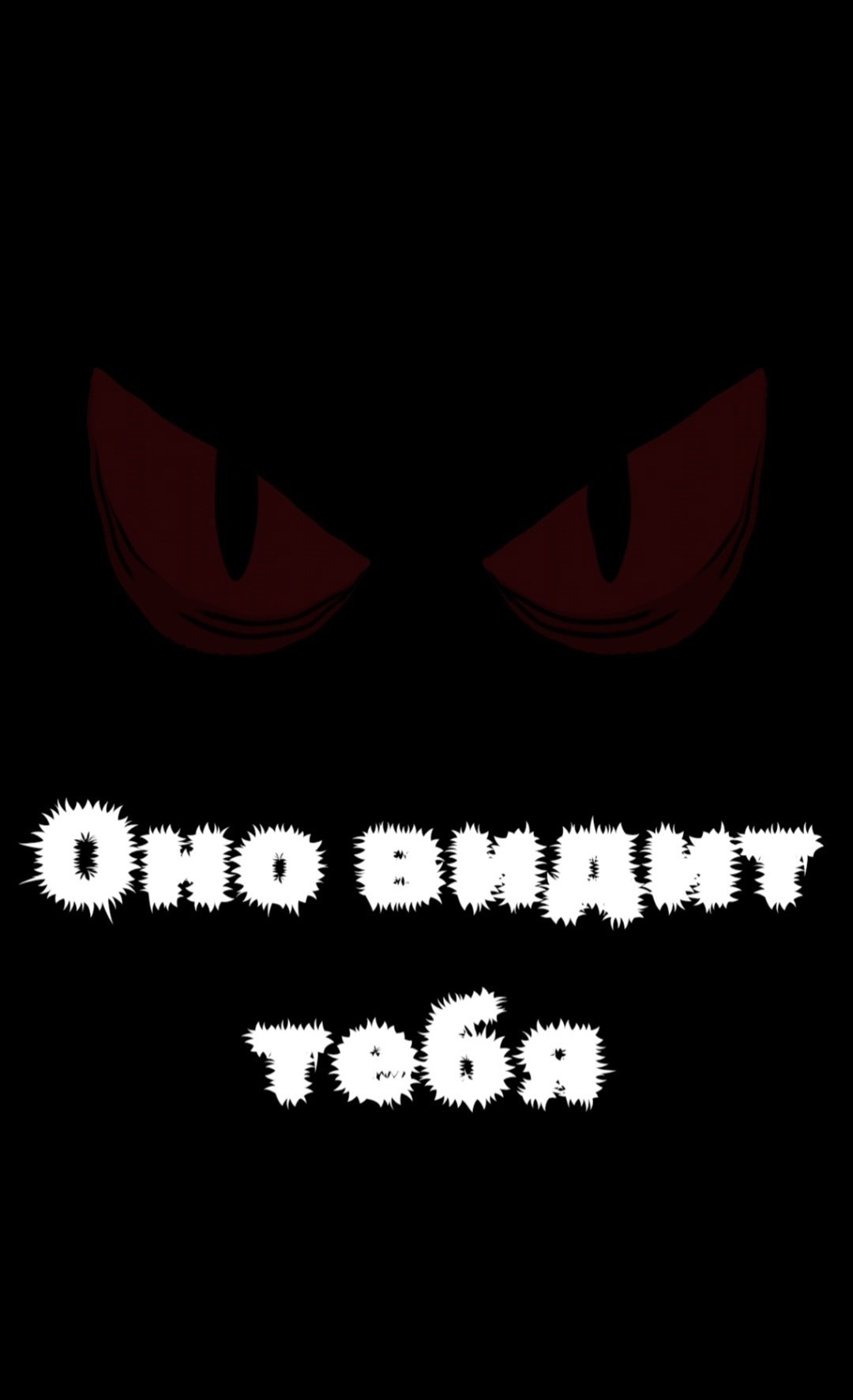 Оно видит тебя