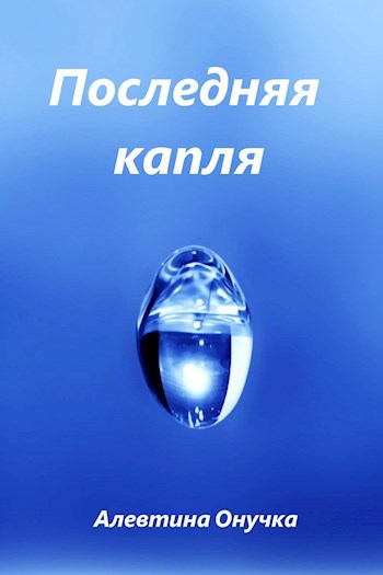 Последняя капля