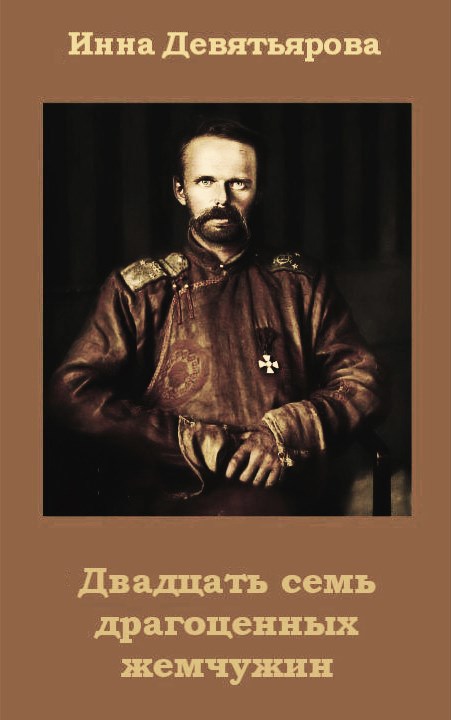 Двадцать семь драгоценных жемчужин