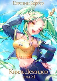 Князь Демидов. Том XI