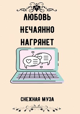 Любовь нечаянно нагрянет
