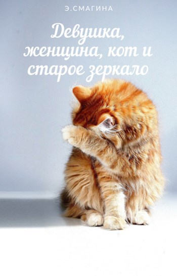Девушка, женщина, кот и старое зеркало