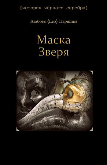 Маска Зверя