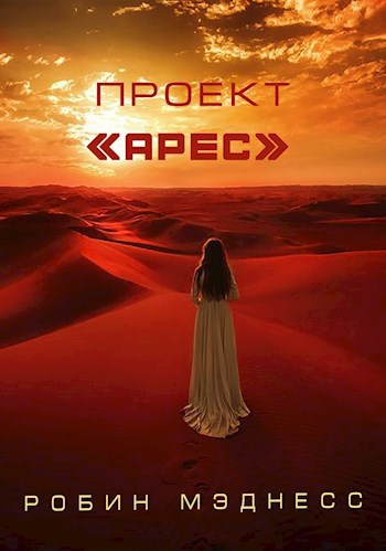 Проект "Арес"