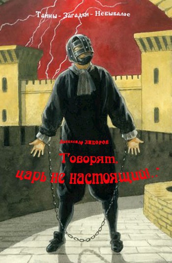 "Говорят, царь не настоящий!.."