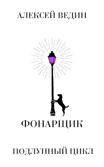 Фонарщик