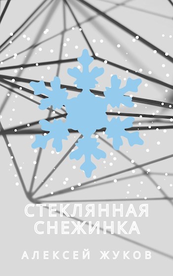 Стеклянная снежинка