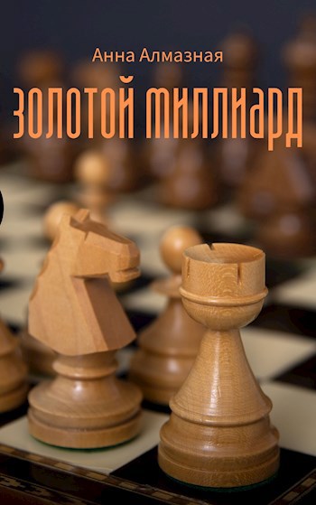 Золотой миллиард