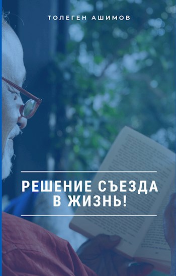 Решение съезда в жизнь!