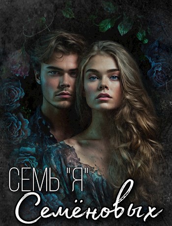 Семь "Я" Семеновых