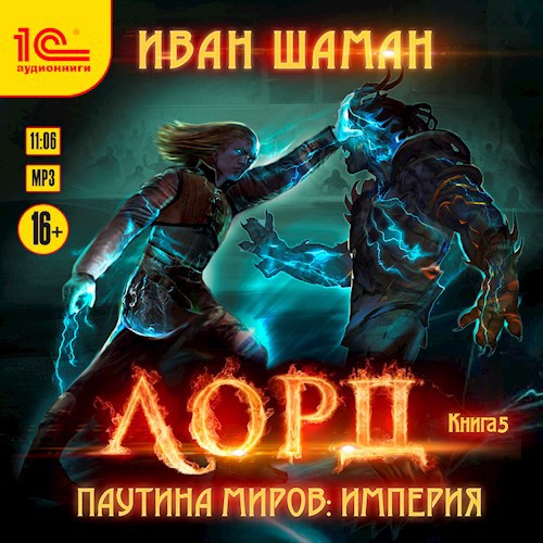 Империя 5: Лорд