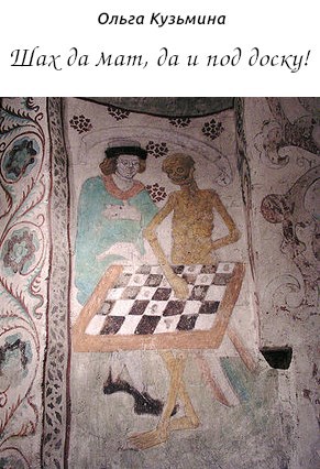 Шах да мат да и под доску Исторические заметки