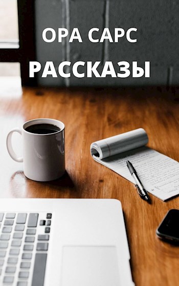 РАССКАЗЫ