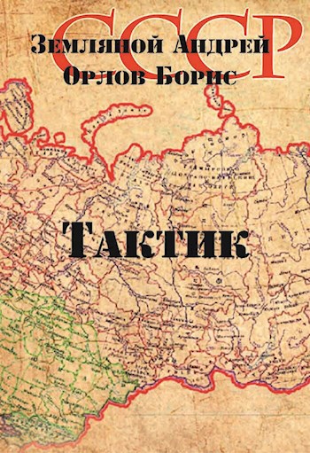 Офицер - 2. Тактик