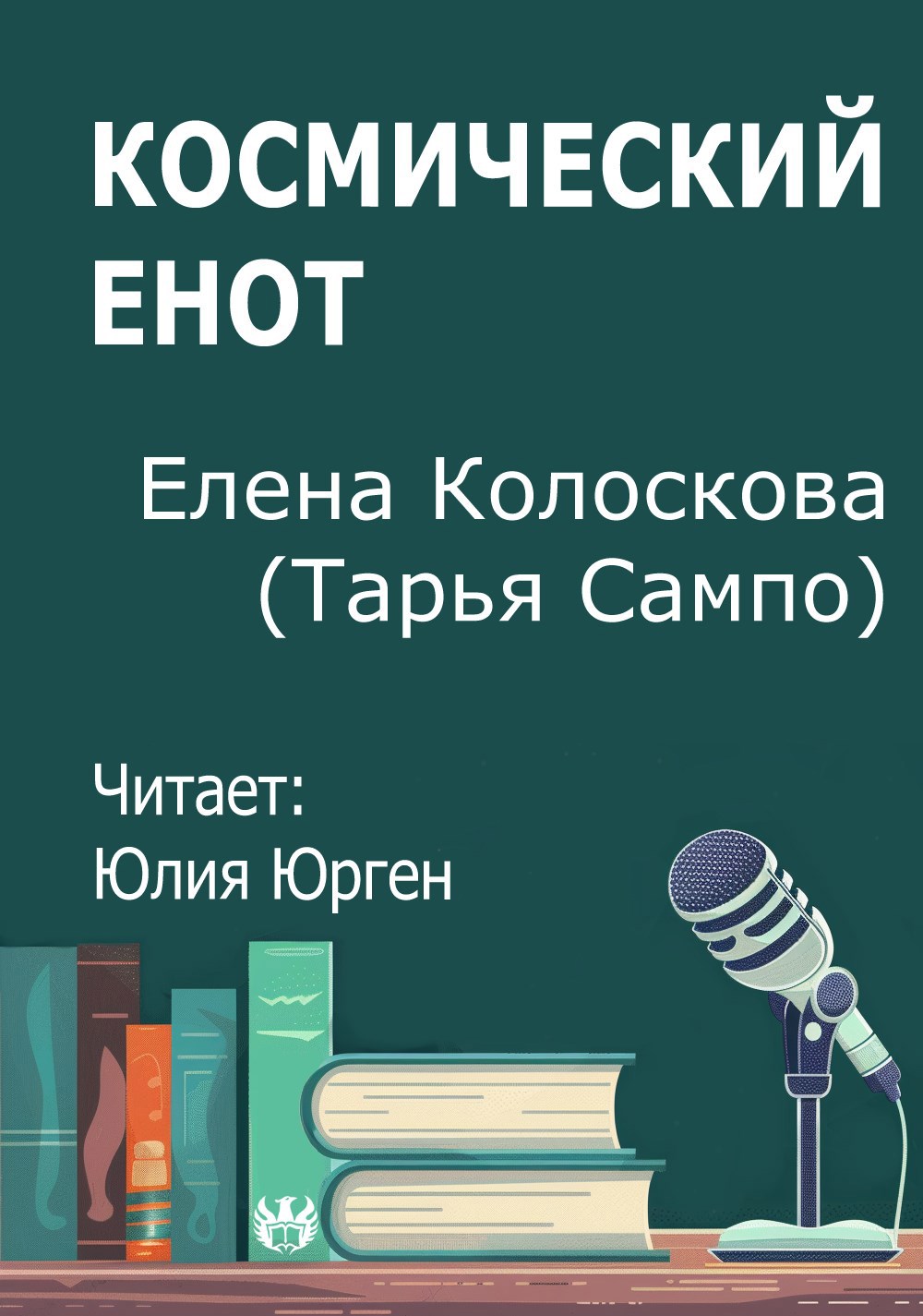 Космический енот