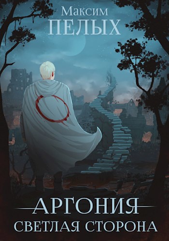 Аргония. Светлая сторона