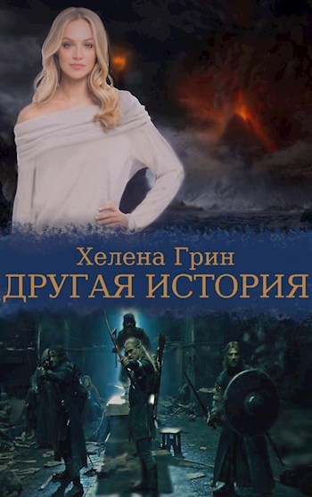 Другая история