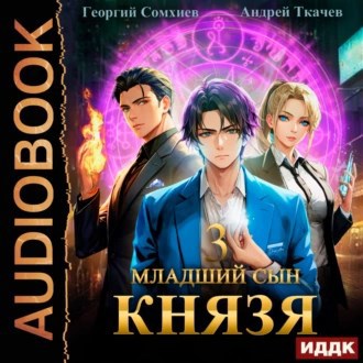 Младший сын князя. Том 3 [Аудио]