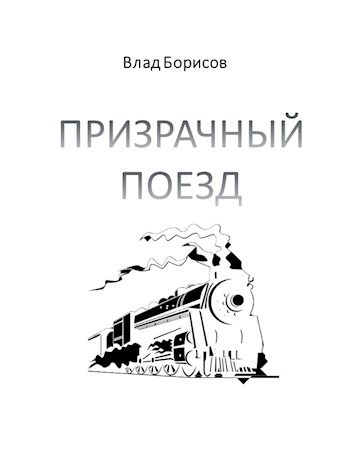 Призрачный поезд