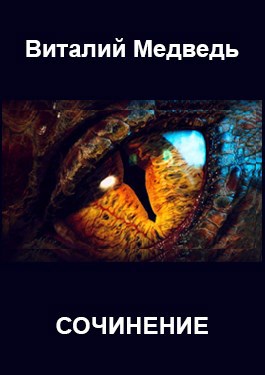 Сочинение