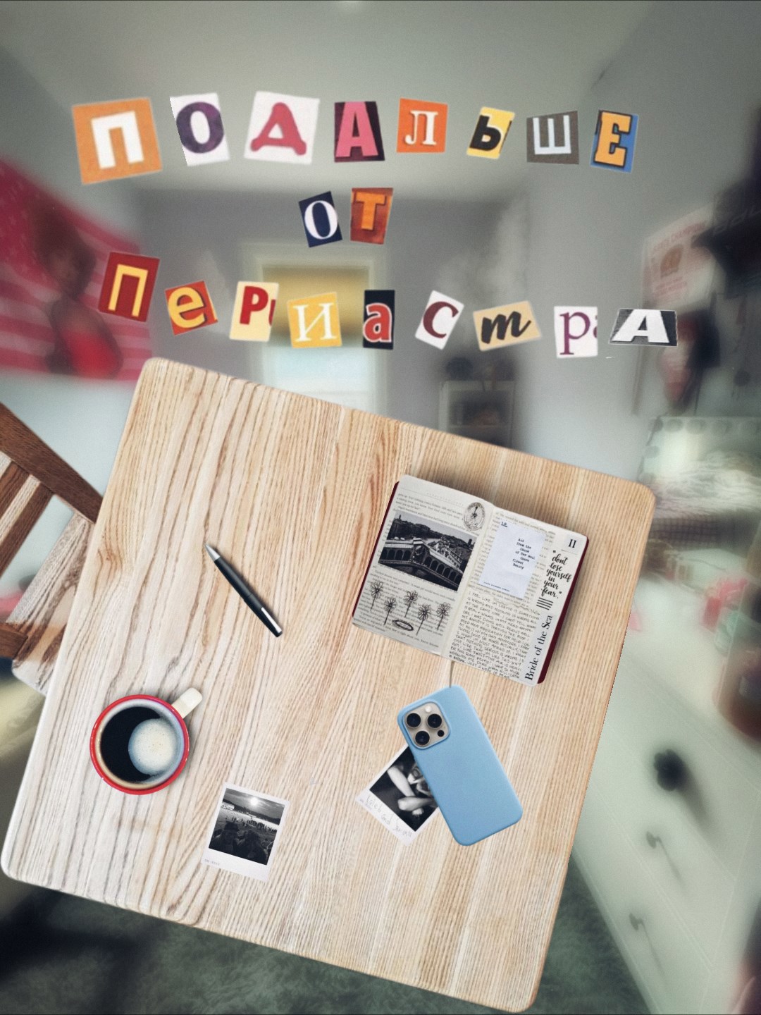 Подальше от периастра