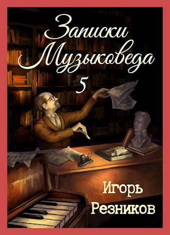 Записки музыковеда 5