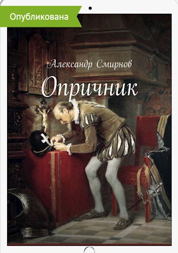 Опричник