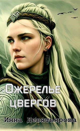 Ожерелье цвергов
