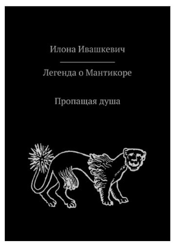 Пропащая душа