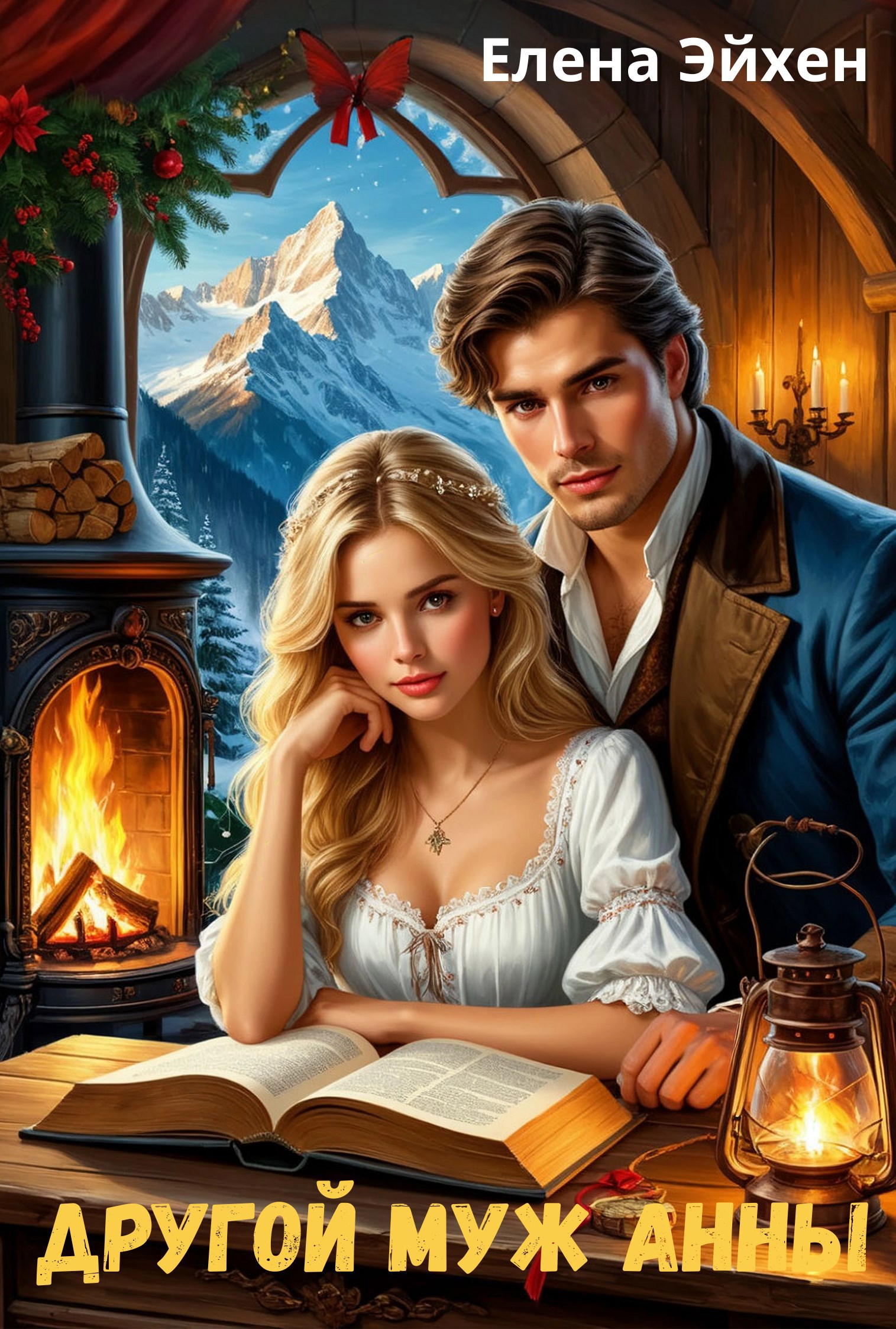 Другой муж Анны