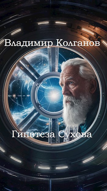 Гипотеза Сухова
