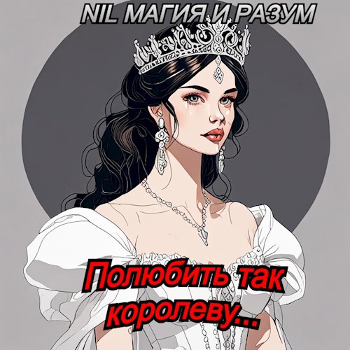 Полюбить так королеву...