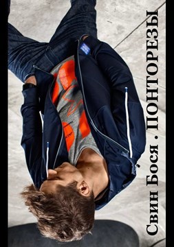 Свин Бося . ПОНТОРЕЗЫ... . Бося-ЮТУБ 112