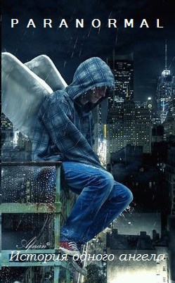 PARANORMAL. История одного ангела