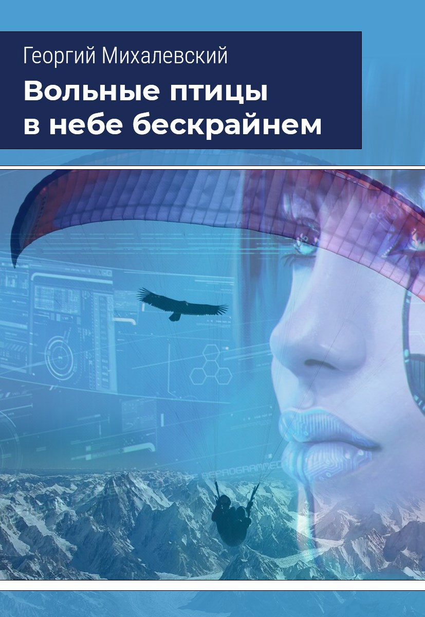 Вольные птицы в небе бескрайнем