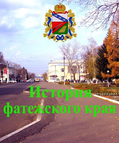 История Фатежского района Курской области