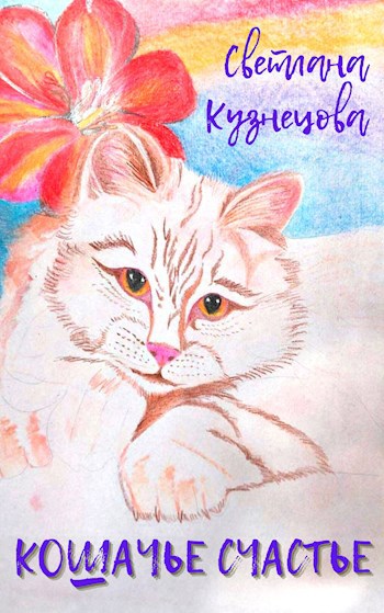 Кошачье счастье