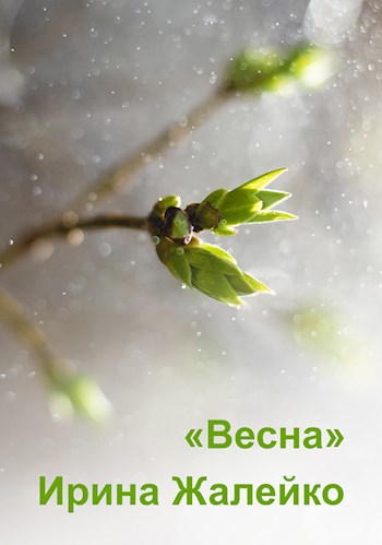 Весна