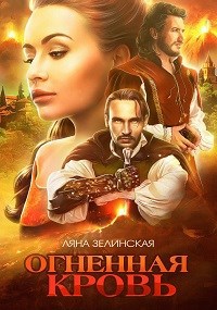 Чёрная королева: Огненная кровь (том 1)