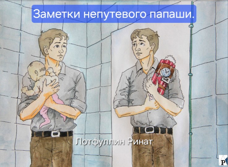 Заметки непутевого папаши.